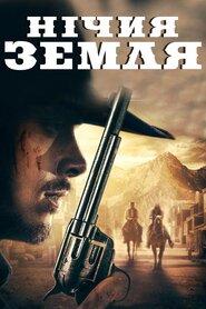 Нічия земля (2019)