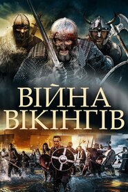 Війна вікінгів (2019)