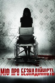 Міф про безнадійність (2016)
