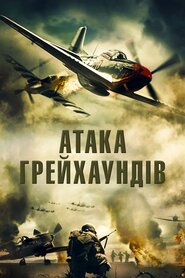 Атака грейхаундів (2019)