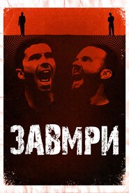 Завмри (2016)