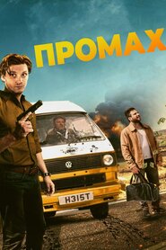 Промах (2017)