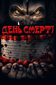 День смерті (2018)