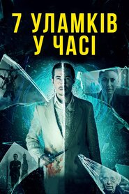 7 уламків у часі (2018)