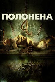 Полонена (2016)