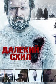 Далекий схил (2016)