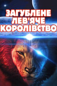Загублене лев'яче королівство (2019)