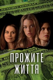 Прожите життя (2016)