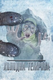Холодна темрява (2015)
