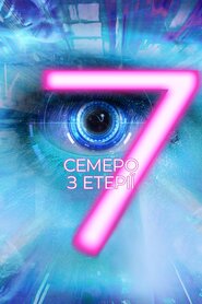 Семеро з Етерії (2017)