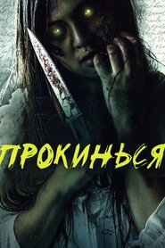 Прокинься (2019)