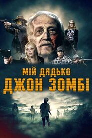 Мій дядько Джон – зомбі (2016)