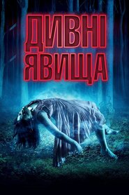Дивні явища (2017)