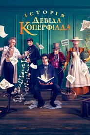 Історія Девіда Копперфілда (2019)