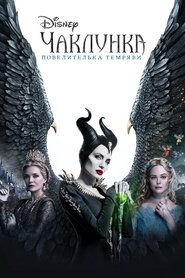 Чаклунка: Повелителька темряви (2019)