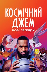Космічний джем: Нові легенди (2021)