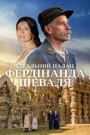 Ідеальний палац Фердинанда Шеваля (2018)