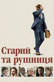 Старий і рушниця (2018)