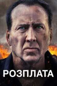 Розплата (2019)