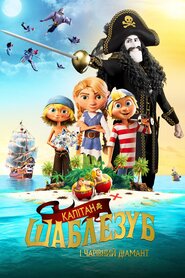 Капітан Шаблезуб І чарівний діамант (2019)