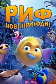 Риф. Нові пригоди (2019)