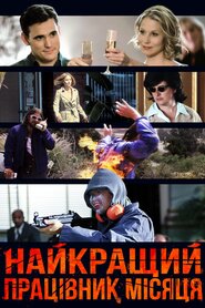 Найкращий працівник місяця (2004)