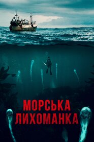 Морські паразити (2019)