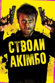 Стволи Акімбо (2019)