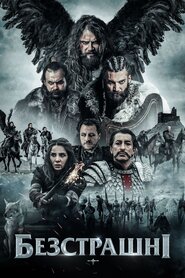 Безстрашні (2018)