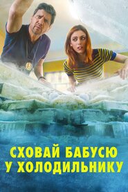 Сховай бабусю у холодильнику (2018)