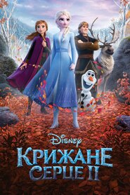 Крижане серце 2 (2019)