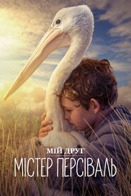 Мій друг містер Персіваль (2019)