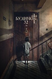 Будинок 32 (2020)