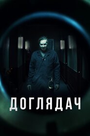 Доглядач (2017)