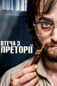 Втеча з Преторії (2020)
