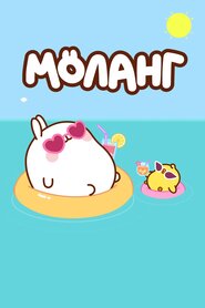 Моланг (2015)