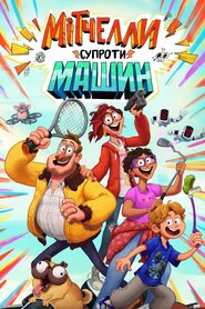 Мітчелли супроти Машин (2021)