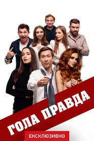 Гола правда (2020)