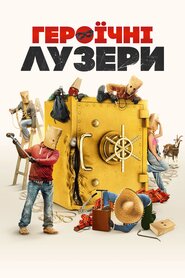 Героїчні лузери (2019)