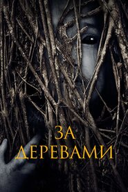 За деревами (2019)