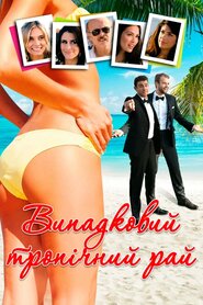 Випадковий тропічний рай (2015)