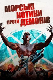 Морські котики проти демонів (2017)