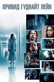 Привид Гуднайт Лейн (2014)
