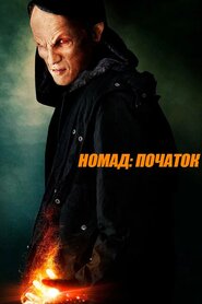 Номад: Початок (2013)