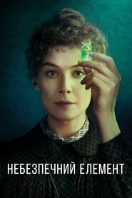 Небезпечний елемент (2019)