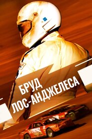Бруд Лос-Анджелеса (2017)