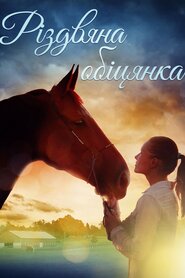 Різдвяна обіцянка (2015)