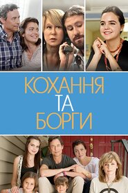Кохання та борги (2016)