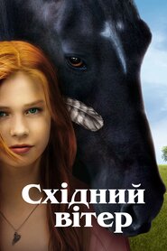 Східний вітер (2013)