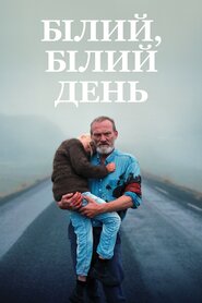 Білий, білий день (2019)